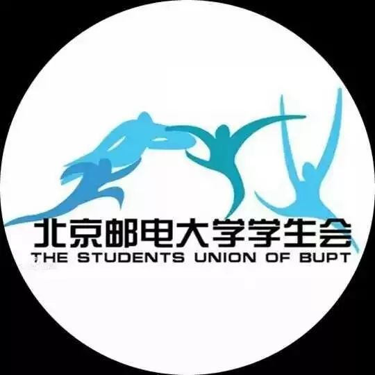 北邮学生会 集全会之力